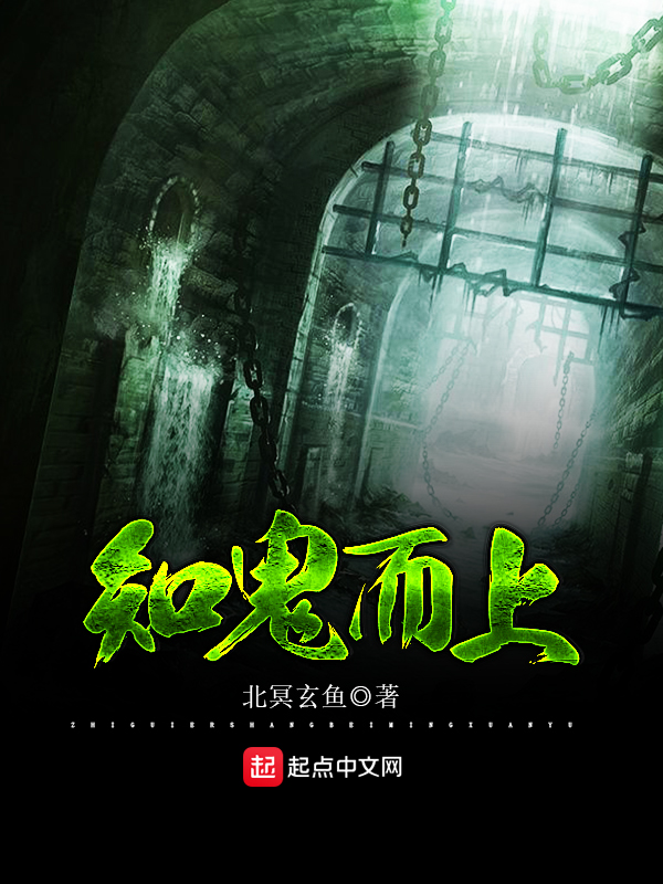 知鬼而上