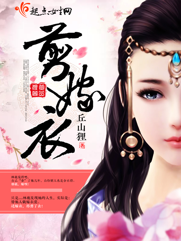 剪嫁衣
