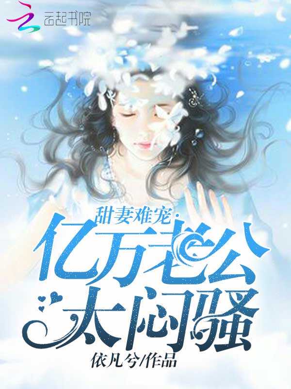 甜妻难宠：亿万老公，太闷骚