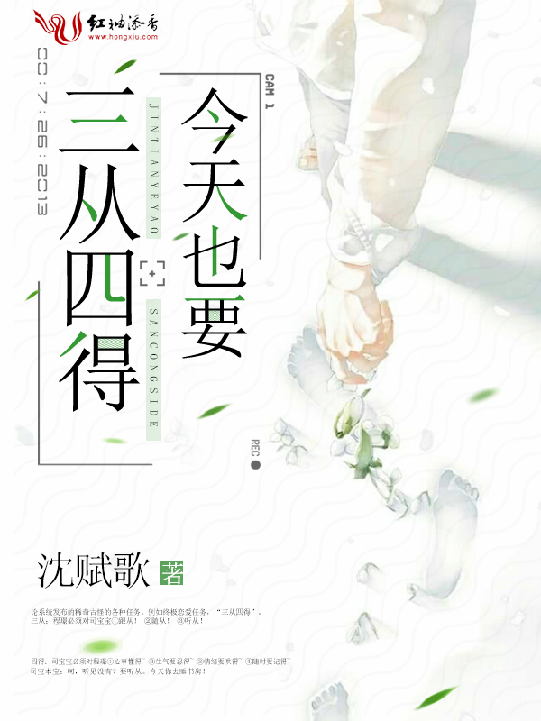 今天也要三从四得