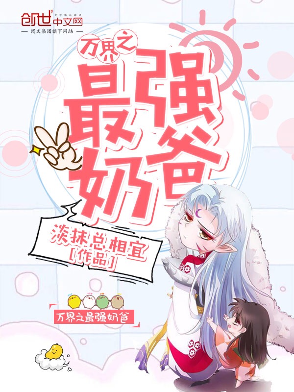 万界之最强奶爸