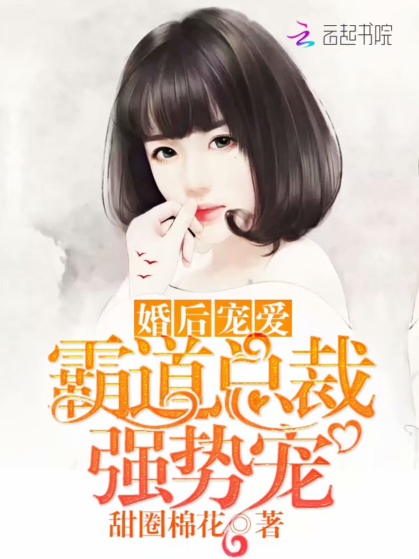 婚后宠爱霸道总裁强势宠
