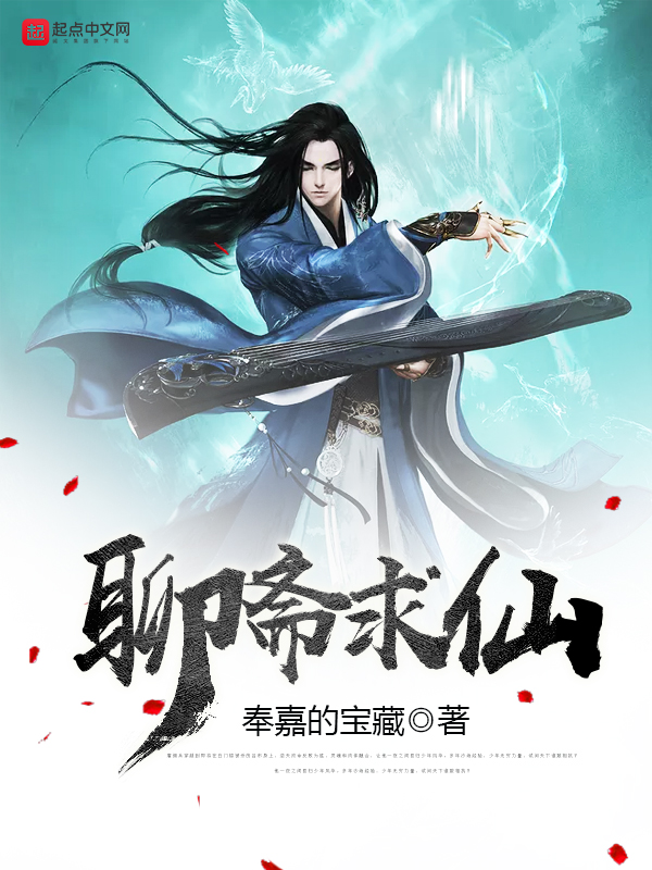 《聊斋求仙》主角林阳王无弹窗完本精彩章节