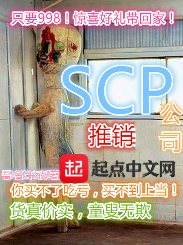 SCP推销公司