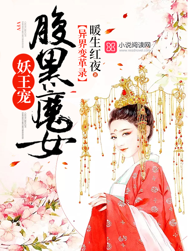 异界变革录腹黑魔女妖王宠