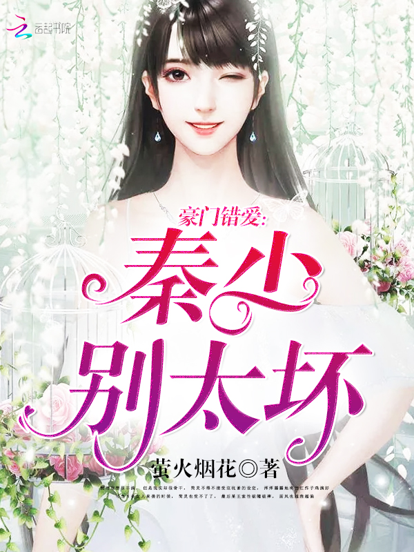 豪门错爱秦少别太坏