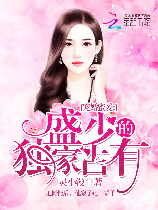 《宠婚蜜爱：盛少的独家占有》主角赵之龙凌大结局章节列表小说