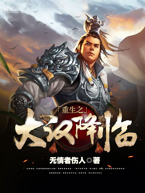 重生之大汉降临