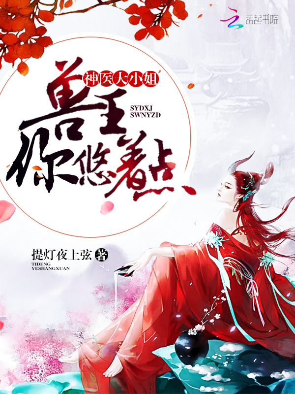 神医大小姐：兽王，你悠着点！