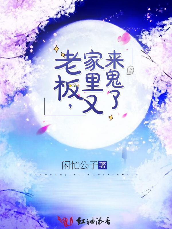 老板，家里又来鬼了