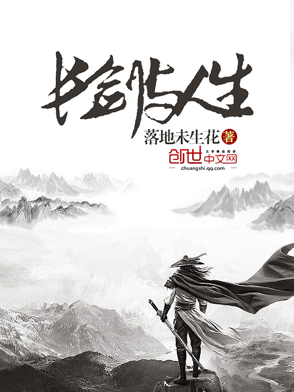 长剑与人生