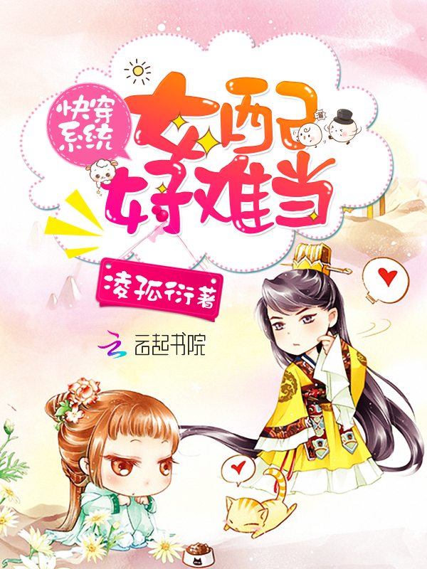 《快穿系统：女配好难当》主角小惜玄在线试读无弹窗