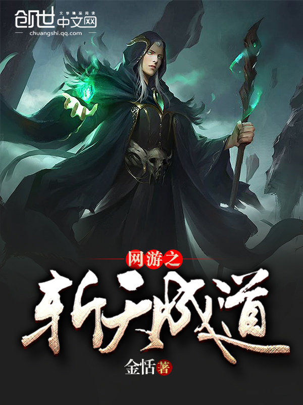 网游之斩天成道