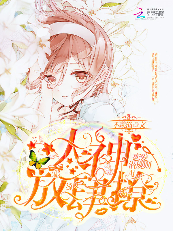 恋爱潜规则：大神，放肆撩