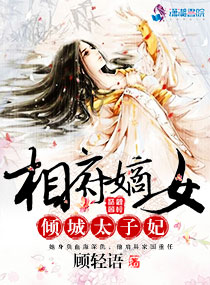 相府嫡女：倾城太子妃