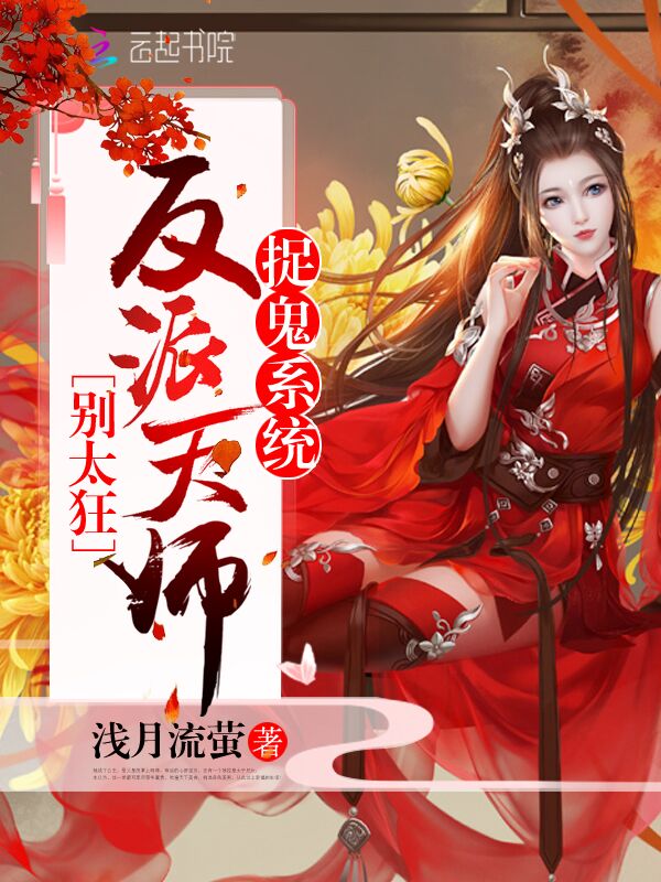 捉鬼系统：反派天师，别太狂