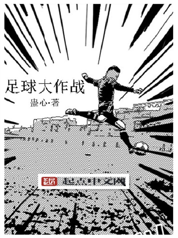 《足球大作战》(主角高飞杰弗瑞)精彩试读最新章节精彩阅读