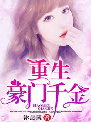 重生豪门千金