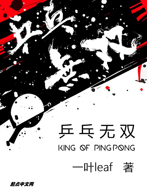 【乒乓无双无弹窗完整版】主角聂星宇小萝莉
