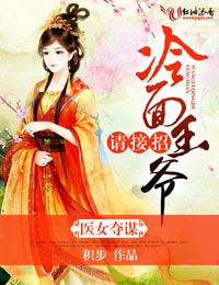 医女夺谋，冷面王爷请接招