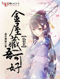 公主,金屋藏吾可好