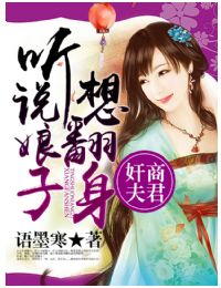 奸商夫君，听说娘子想翻身？