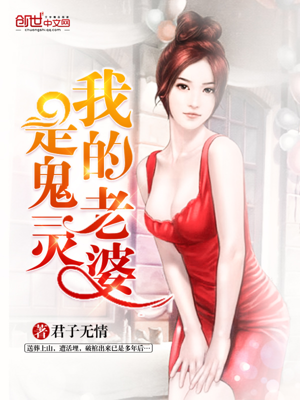 我的老婆是鬼灵