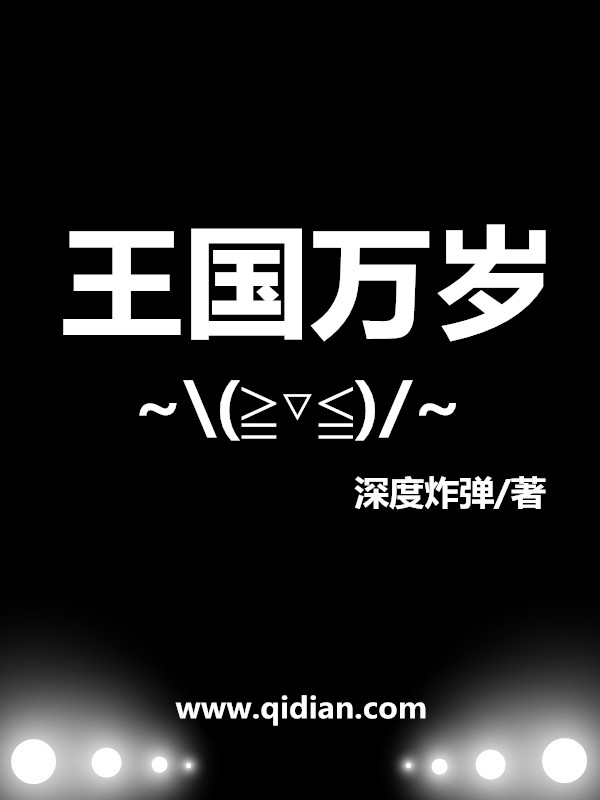 王国万岁