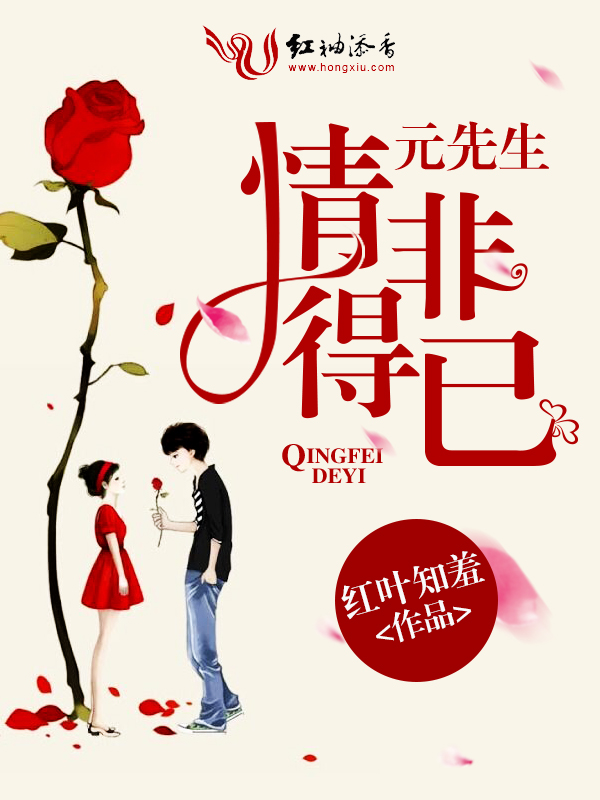 元先生，情非得已