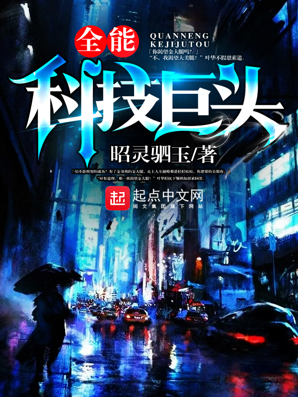 《全能科技巨头》主角叶华金在线试读在线阅读完整版