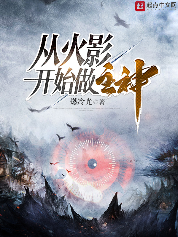 从火影开始做主神(主角宇智波李)章节列表免费试读完整版