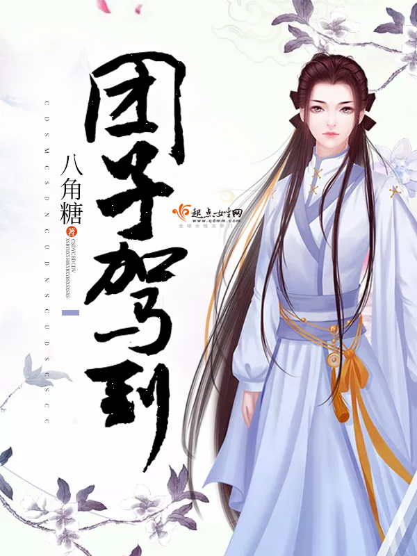 团子驾到完整版完结版 小姐王猛完结版章节目录