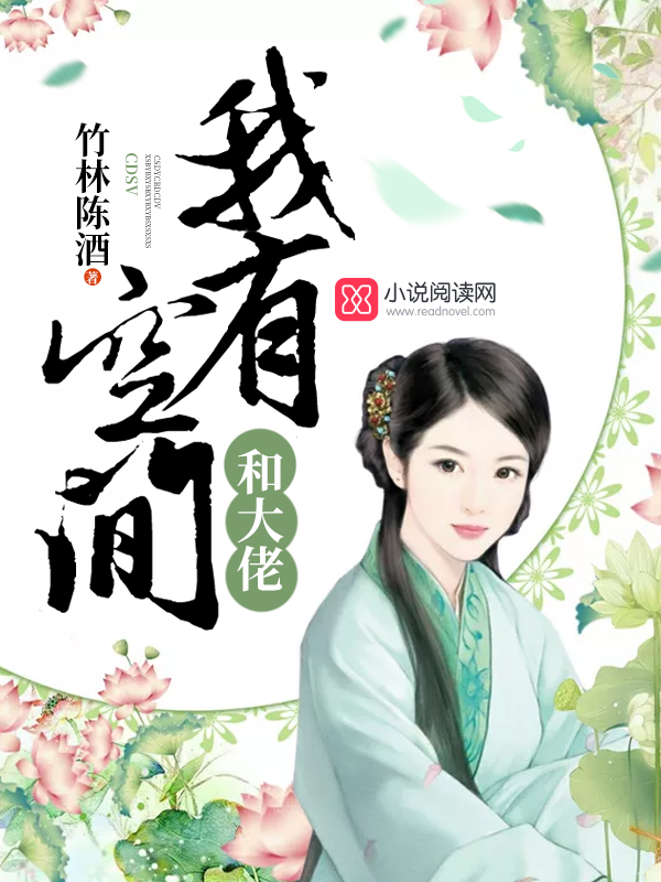 我有空间和大佬