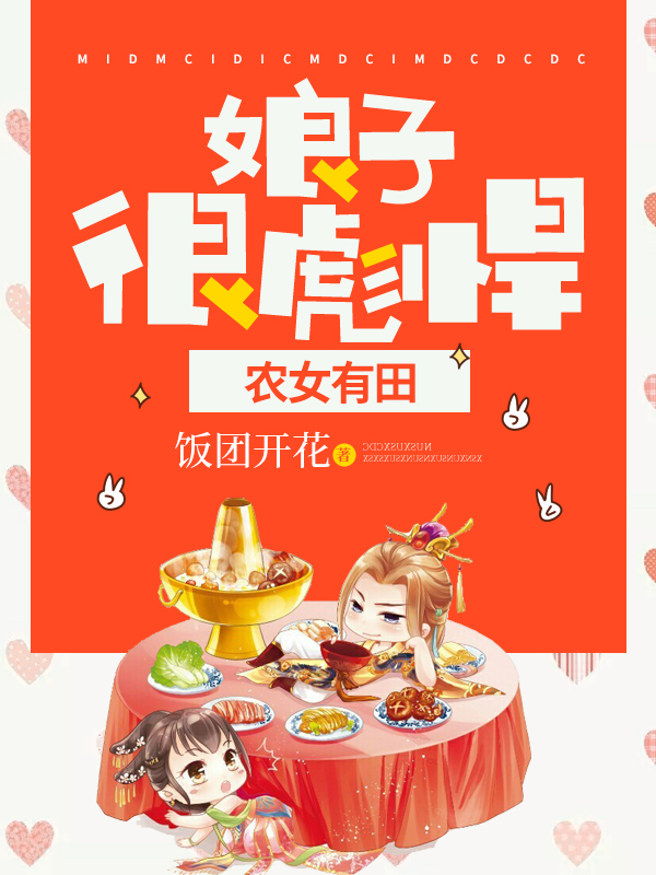 农女有田娘子很彪悍