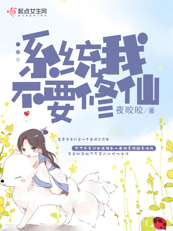 系统我不要修仙