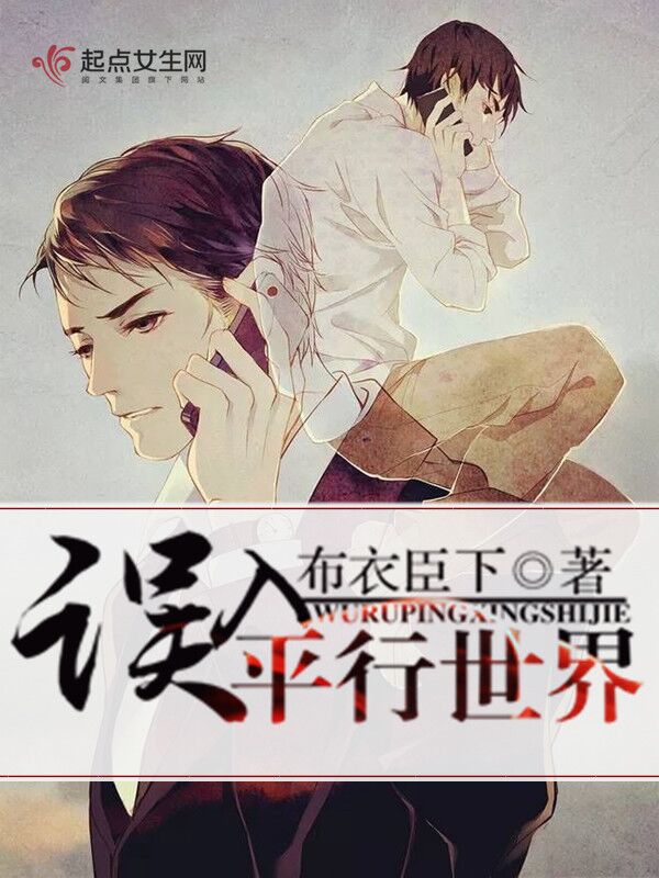 误入平行世界