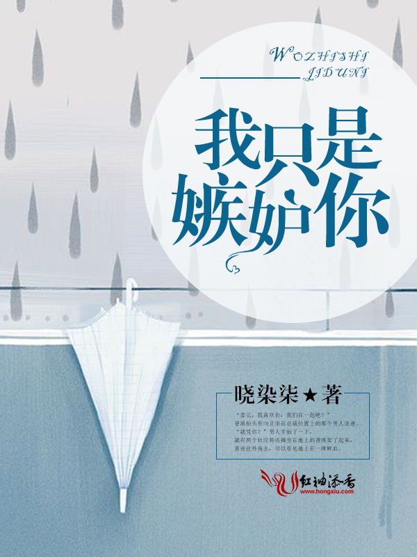 我只是嫉妒你
