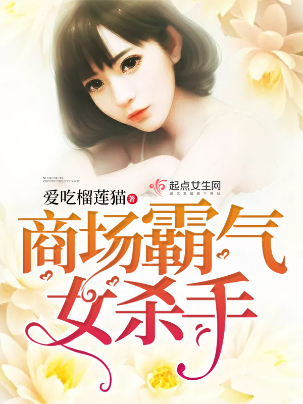 商场霸气女杀手