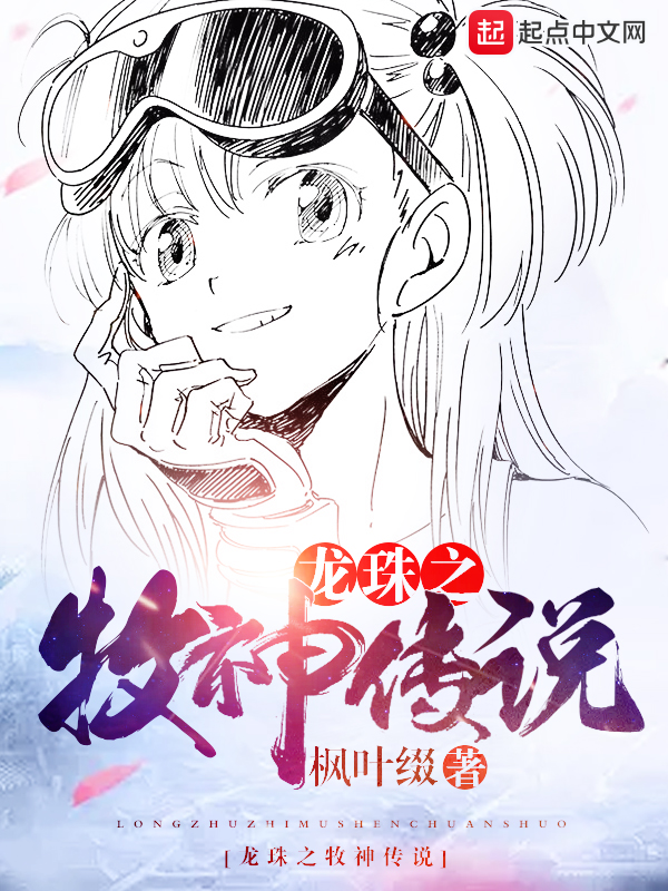 【龙珠之牧神传说免费试读完结版最新章节】主角牧阳梅