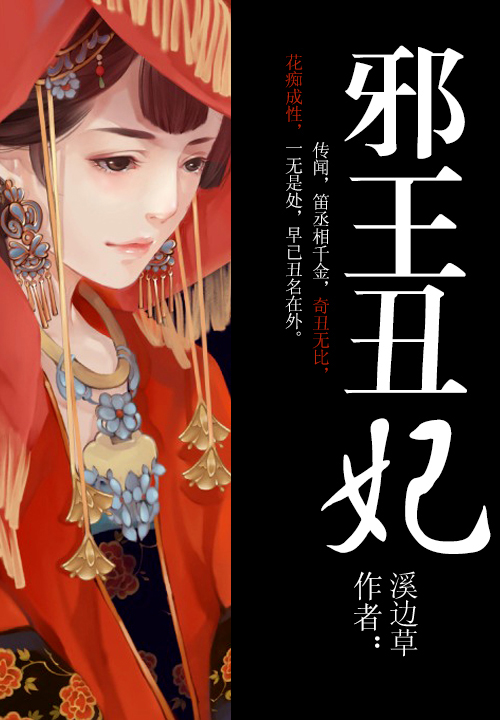 邪王丑妃