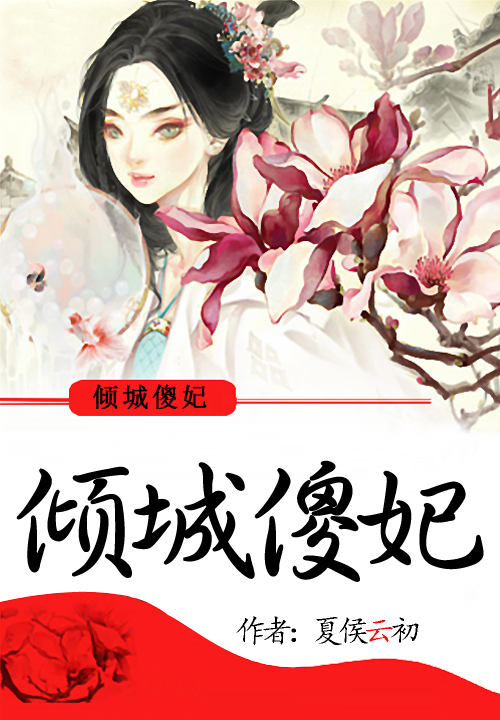 倾城傻妃