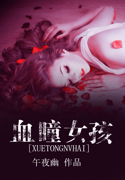 血瞳女孩