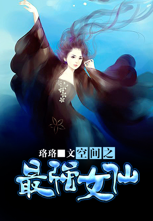 【空间之最强女仙章节目录无弹窗全文阅读】主角元瑶聂司瀚