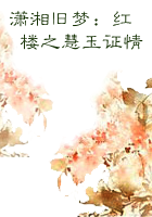 《潇湘旧梦：红楼之慧玉证情》主角林黛秦广王完本完整版