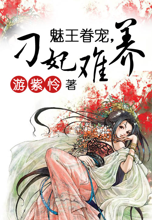 魅王眷宠,刁妃难养