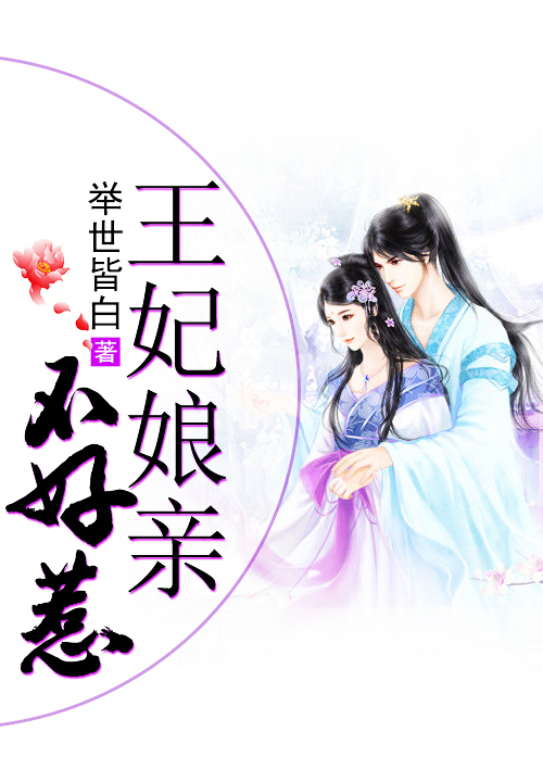 王妃娘亲不好惹
