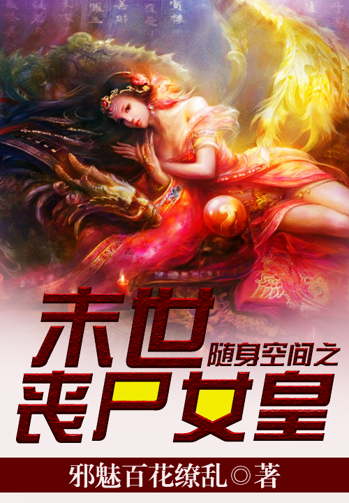 随身空间之末世丧尸女皇