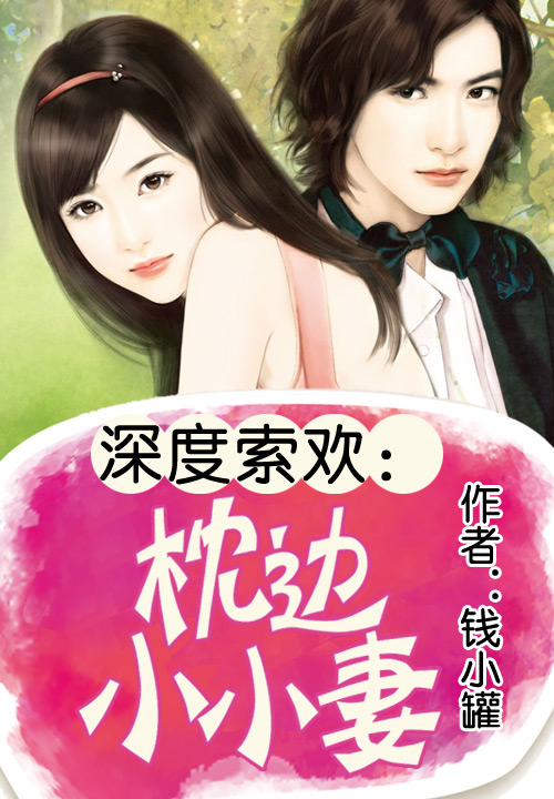 深度索欢：枕边小小妻