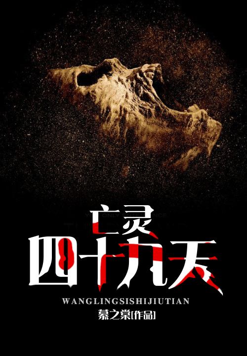 亡灵四十九天