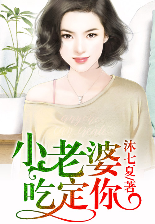 小老婆，吃定你！